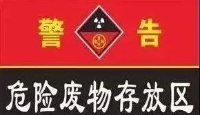 危险废物贮存间应该怎么建？怎么管？