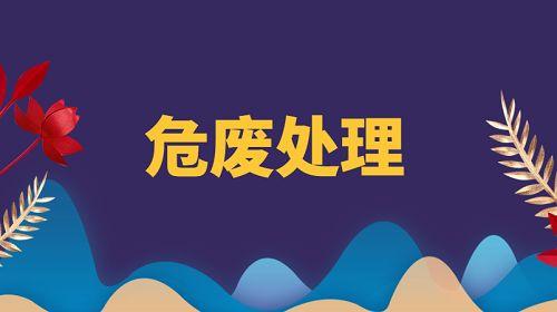 看好了，危废、固废不注意的32个细节及43个对应措施，很全面