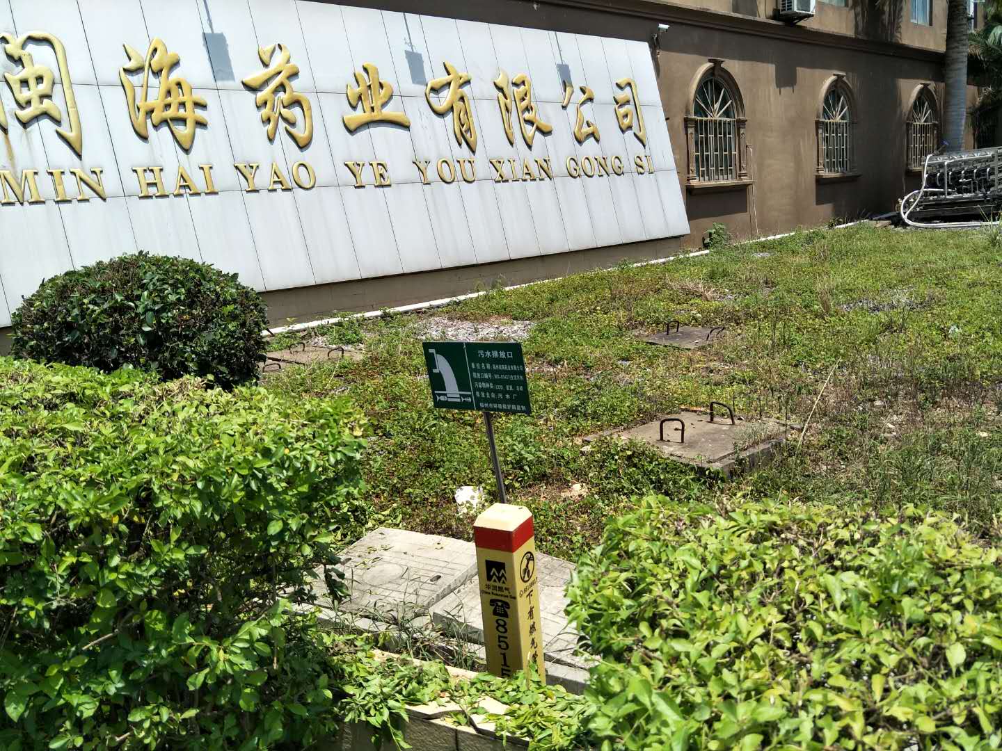 福州闽海药业有限公司国家级排污许可证信息公开