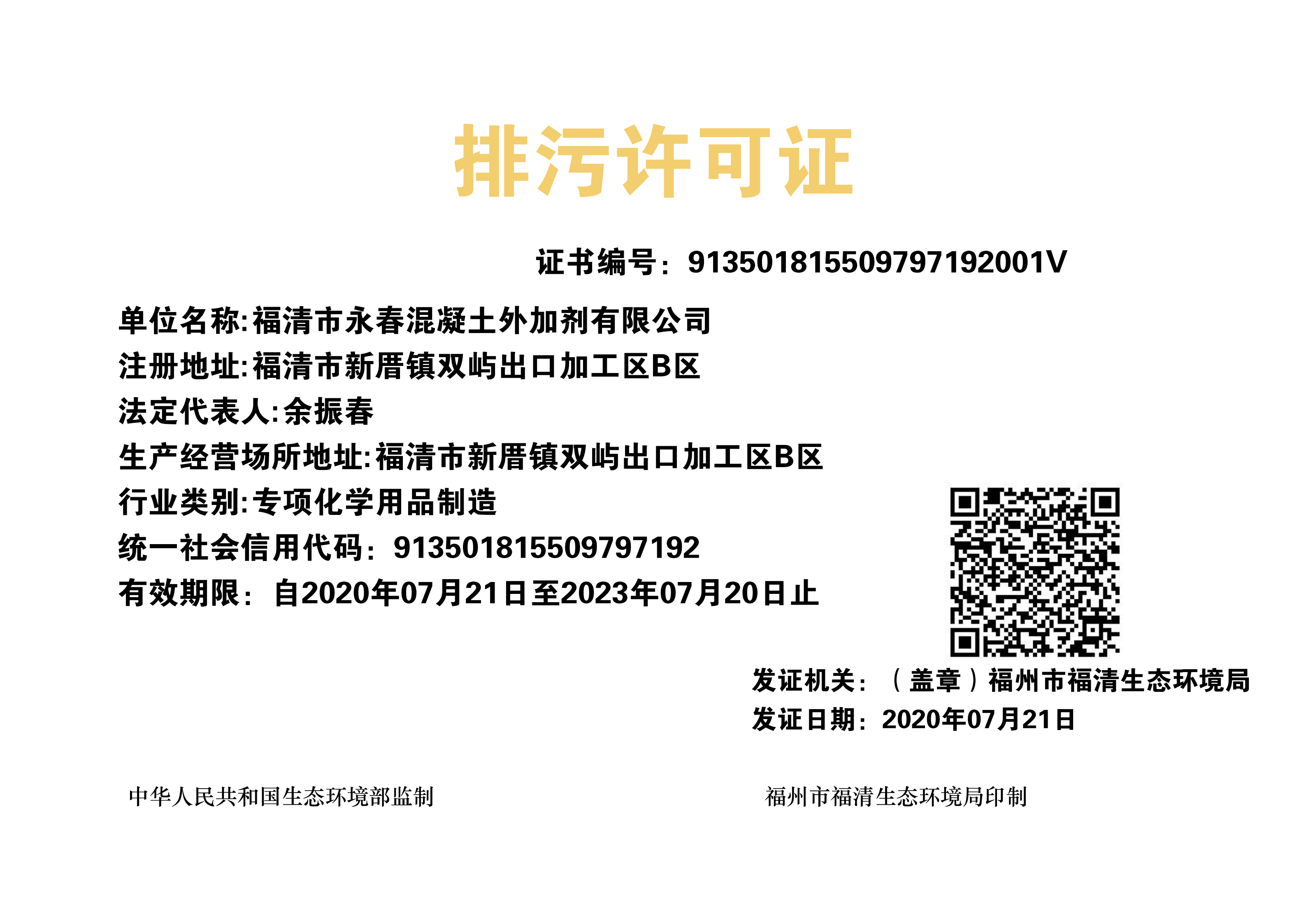 福清市永春混凝土外加剂有限公司排污许可证公示