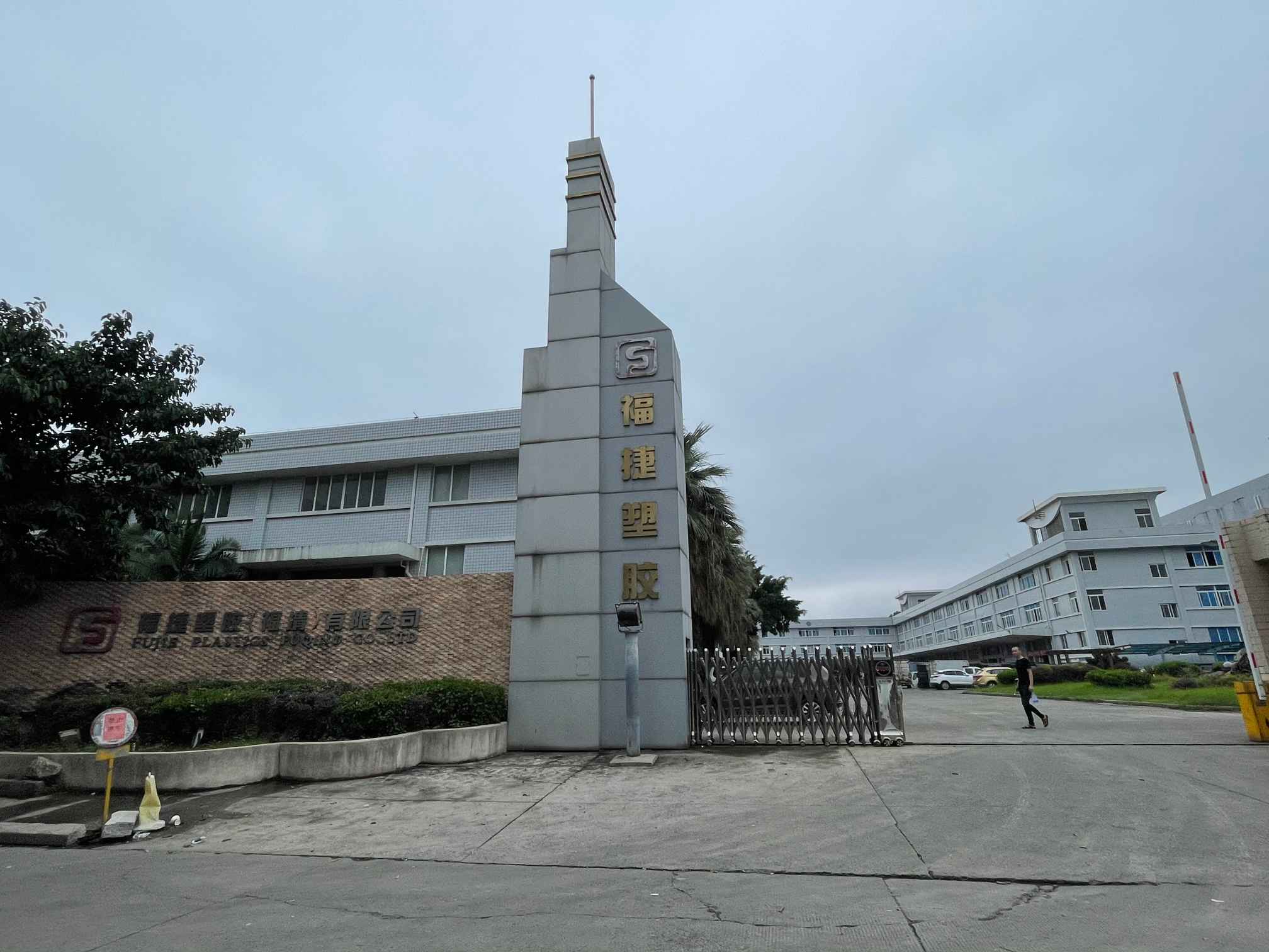 福清福捷塑胶有限公司LCD/TV高亮面显示器外壳技术改造项目验收公示